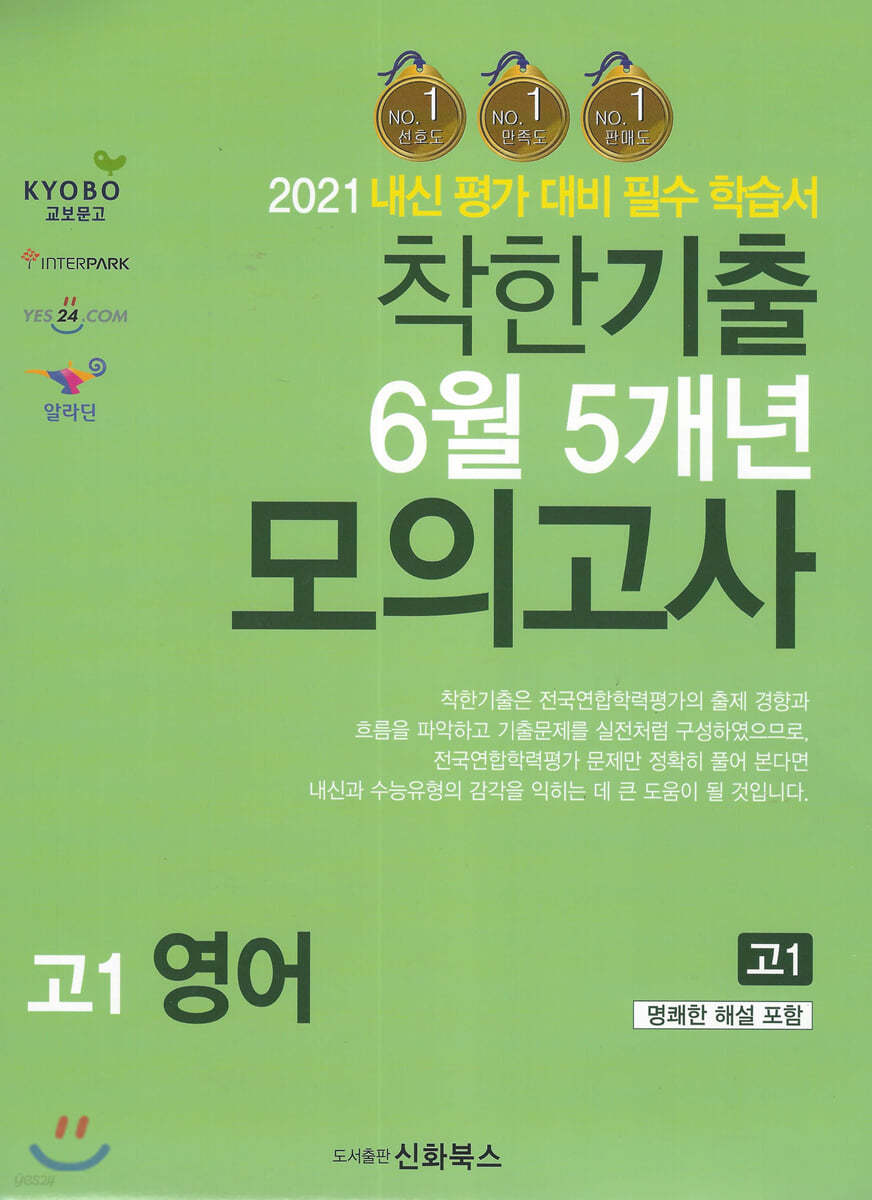 착한기출 6월 5개년 모의고사 - 고1 영어 (2020년)