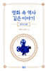 영화 속 역사 깊은 이야기 (한국사편)