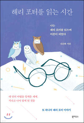 해리 포터를 읽는 시간