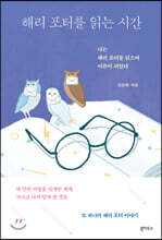 해리 포터를 읽는 시간