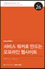 서비스 워커로 만드는 오프라인 웹사이트