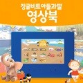정글비트 아들과딸 영상북