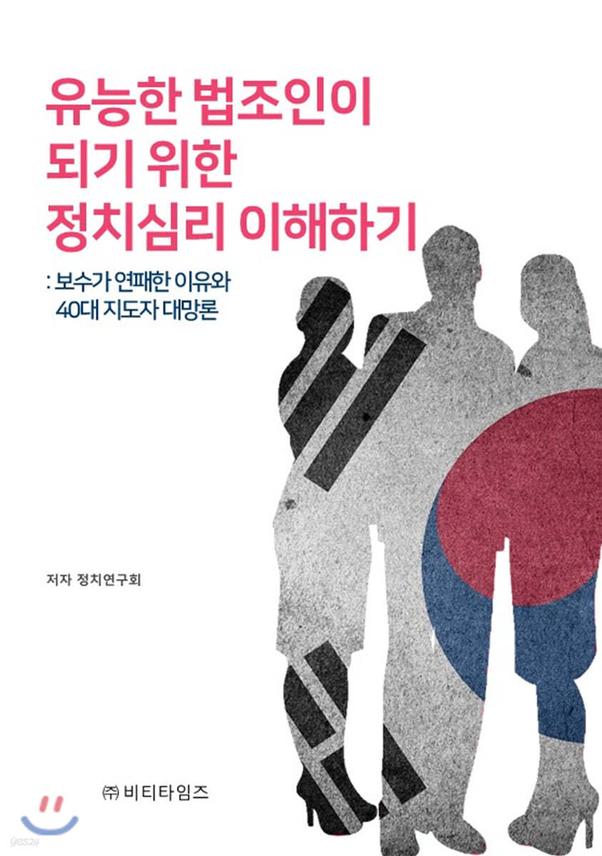 유능한 법조인이 되기위한 정치심리 이해하기