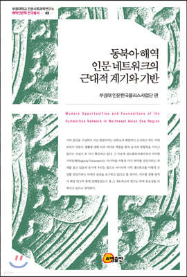 동북아 해역 인문 네트워크의 근대적 계기와 기반