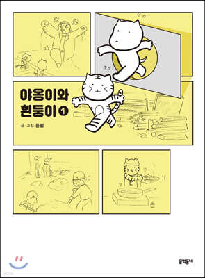야옹이와 흰둥이 1