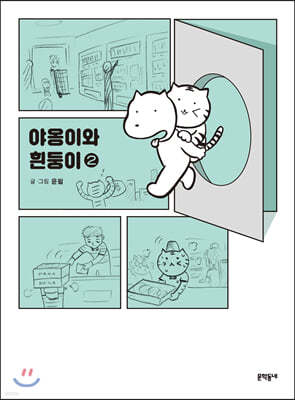 야옹이와 흰둥이 2