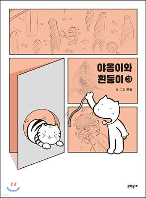 야옹이와 흰둥이 3