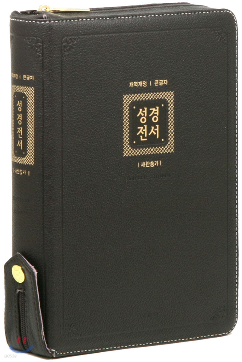 개역개정 큰글자 성경전서&amp;새찬송가 (다크브라운/특대/합본/색인/지퍼/NKR82AB/양피)