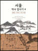 서울 역사 답사기 4