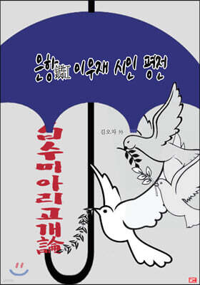 은항 이우재 시인 평전