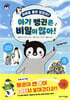 아기 펭귄은 비밀이 많아!