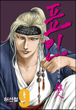 표인, 표적을 지키는 자 9