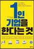 1인 기업을 한다는 것