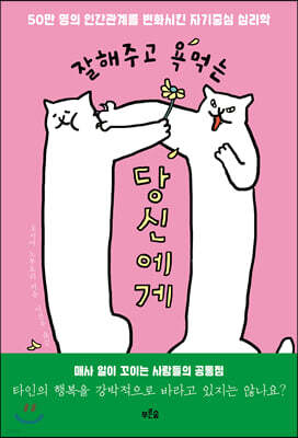 잘해주고 욕먹는 당신에게