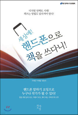 세상에 핸드폰으로 책을 쓰다니!