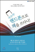 세상에 핸드폰으로 책을 쓰다니!