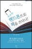 세상에 핸드폰으로 책을 쓰다니!