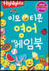 이모티콘 영어 게임북