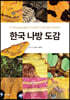 한국 나방 도감