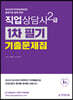 직업상담사 2급 1차 필기 기출문제집