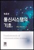 통신시스템의 기초 (4판)