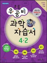 신사고 우공비 초등 과학 자습서 4-2 (2013년)