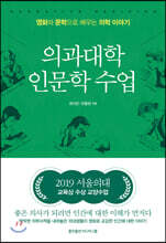 의과대학 인문학 수업