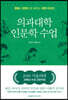 의과대학 인문학 수업