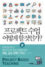 프로젝트 수업 어떻게 할 것인가? 2