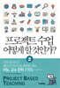 프로젝트 수업 어떻게 할 것인가? 2