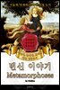 변신 이야기(영어원서) - 서울대.연세대.고려대 공통 권장도서