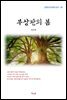 정인택 부상관의 봄 (근현대 한국문학 읽기 191)