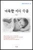 이광수 거룩한 이의 죽음 (근현대 한국문학 읽기 192)
