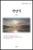 이효석 약령기 (근현대 한국문학 읽기 193)