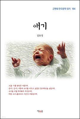 김유정 애기 (근현대 한국문학 읽기 194)