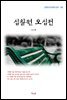 나도향 십칠원 오십전 (근현대 한국문학 읽기 196)