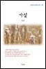 이광수 가실 (근현대 한국문학 읽기 197)