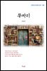 김남천 무자리 (근현대 한국문학 읽기 198)