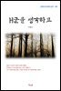 이광수 H군을 생각하고 (근현대 한국문학 읽기 199)
