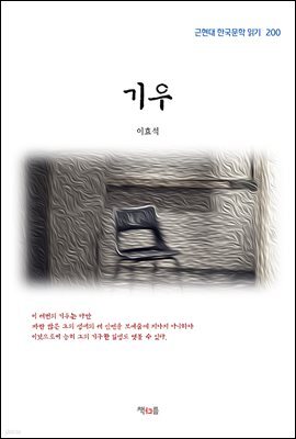 이효석 기우 (근현대 한국문학 읽기 200)