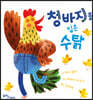 청바지를 입은 수탉