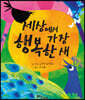 세상에서 가장 행복한 새