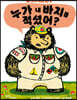 누가 내 바지를 적셨어?