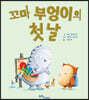 꼬마 부엉이의 첫날