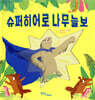 슈퍼히어로 나무늘보