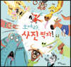 모여라, 사진 찍자!