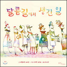 달콤길에서 생긴 일
