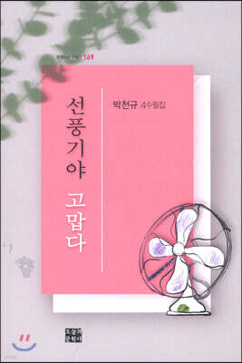 선풍기야 고맙다