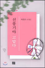 선풍기야 고맙다