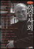 학습사회 (큰글씨책)